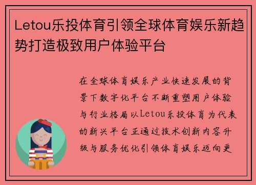Letou乐投体育引领全球体育娱乐新趋势打造极致用户体验平台 Letou乐投体育引领全球体育娱乐新趋势打造极致用户体验平台