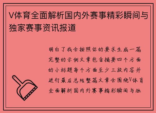 V体育全面解析国内外赛事精彩瞬间与独家赛事资讯报道 V体育全面解析国内外赛事精彩瞬间与独家赛事资讯报道