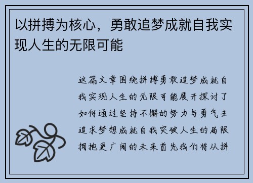 以拼搏为核心,勇敢追梦成就自我实现人生的无限可能 以拼搏为核心,勇敢追梦成就自我实现人生的无限可能