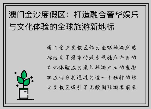 澳门金沙度假区:打造融合奢华娱乐与文化体验的全球旅游新地标 澳门金沙度假区:打造融合奢华娱乐与文化体验的全球旅游新地标
