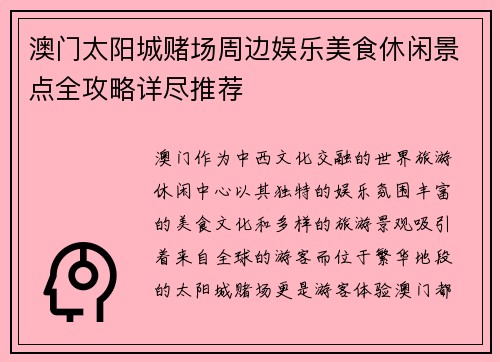 澳门太阳城赌场周边娱乐美食休闲景点全攻略详尽推荐 澳门太阳城赌场周边娱乐美食休闲景点全攻略详尽推荐