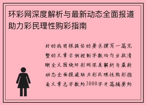 环彩网深度解析与最新动态全面报道助力彩民理性购彩指南 环彩网深度解析与最新动态全面报道助力彩民理性购彩指南