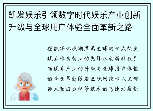 凯发娱乐引领数字时代娱乐产业创新升级与全球用户体验全面革新之路 凯发娱乐引领数字时代娱乐产业创新升级与全球用户体验全面革新之路