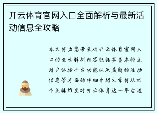 开云体育官网入口全面解析与最新活动信息全攻略 开云体育官网入口全面解析与最新活动信息全攻略