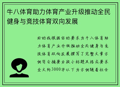 牛八体育助力体育产业升级推动全民健身与竞技体育双向发展 牛八体育助力体育产业升级推动全民健身与竞技体育双向发展