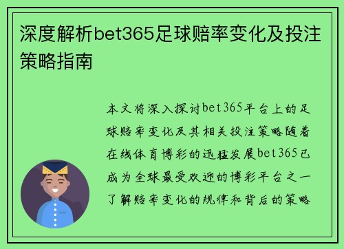 深度解析bet365足球赔率变化及投注策略指南 深度解析bet365足球赔率变化及投注策略指南