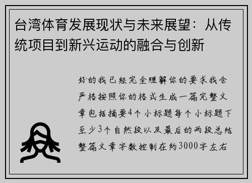 台湾体育发展现状与未来展望:从传统项目到新兴运动的融合与创新 台湾体育发展现状与未来展望:从传统项目到新兴运动的融合与创新