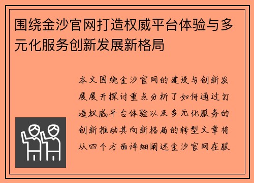 围绕金沙官网打造权威平台体验与多元化服务创新发展新格局 围绕金沙官网打造权威平台体验与多元化服务创新发展新格局