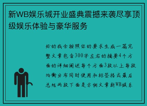 新WB娱乐城开业盛典震撼来袭尽享顶级娱乐体验与豪华服务 新WB娱乐城开业盛典震撼来袭尽享顶级娱乐体验与豪华服务