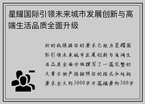 星耀国际引领未来城市发展创新与高端生活品质全面升级 星耀国际引领未来城市发展创新与高端生活品质全面升级