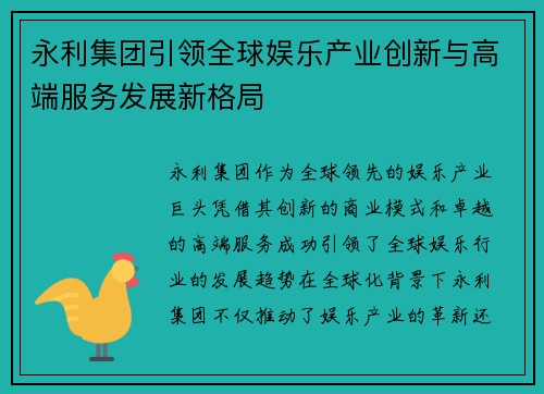 永利集团引领全球娱乐产业创新与高端服务发展新格局 永利集团引领全球娱乐产业创新与高端服务发展新格局