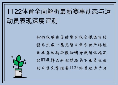 1122体育全面解析最新赛事动态与运动员表现深度评测 1122体育全面解析最新赛事动态与运动员表现深度评测