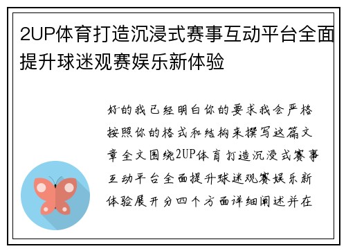 2UP体育打造沉浸式赛事互动平台全面提升球迷观赛娱乐新体验 2UP体育打造沉浸式赛事互动平台全面提升球迷观赛娱乐新体验
