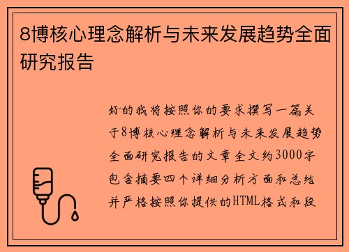 8博核心理念解析与未来发展趋势全面研究报告 8博核心理念解析与未来发展趋势全面研究报告