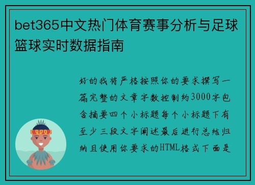 bet365中文热门体育赛事分析与足球篮球实时数据指南 bet365中文热门体育赛事分析与足球篮球实时数据指南