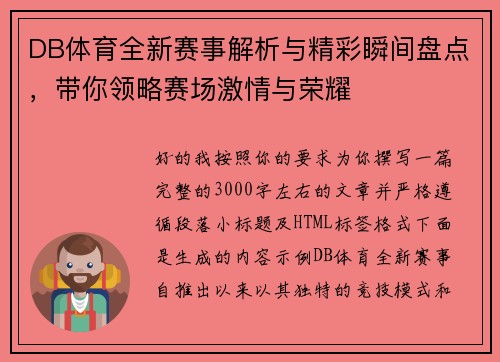 DB体育全新赛事解析与精彩瞬间盘点,带你领略赛场激情与荣耀 DB体育全新赛事解析与精彩瞬间盘点,带你领略赛场激情与荣耀