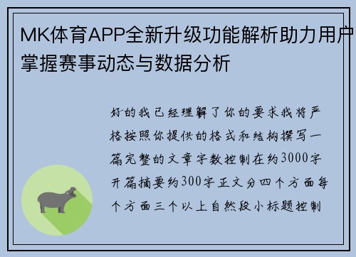 MK体育APP全新升级功能解析助力用户掌握赛事动态与数据分析 MK体育APP全新升级功能解析助力用户掌握赛事动态与数据分析