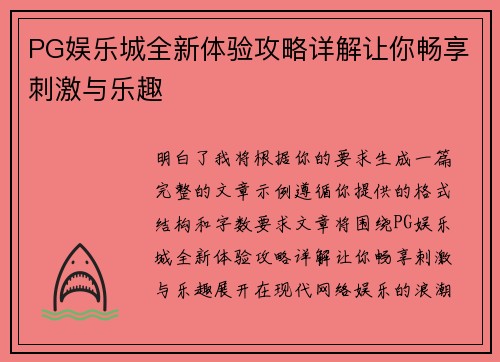 PG娱乐城全新体验攻略详解让你畅享刺激与乐趣 PG娱乐城全新体验攻略详解让你畅享刺激与乐趣