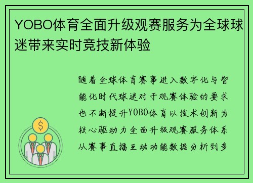 YOBO体育全面升级观赛服务为全球球迷带来实时竞技新体验 YOBO体育全面升级观赛服务为全球球迷带来实时竞技新体验