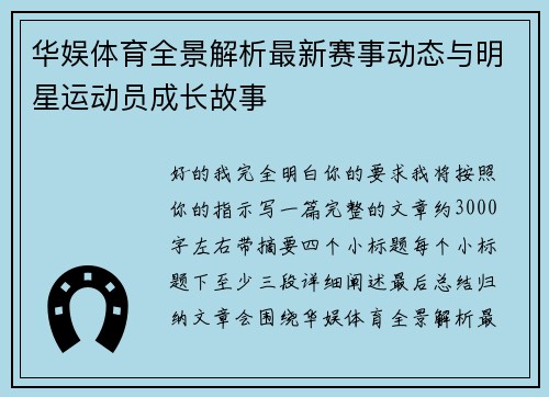 华娱体育全景解析最新赛事动态与明星运动员成长故事 华娱体育全景解析最新赛事动态与明星运动员成长故事