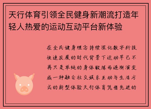 天行体育引领全民健身新潮流打造年轻人热爱的运动互动平台新体验 天行体育引领全民健身新潮流打造年轻人热爱的运动互动平台新体验