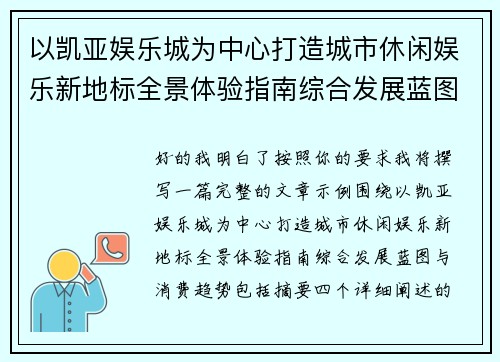 以凯亚娱乐城为中心打造城市休闲娱乐新地标全景体验指南综合发展蓝图与消费趋势