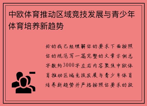 中欧体育推动区域竞技发展与青少年体育培养新趋势 中欧体育推动区域竞技发展与青少年体育培养新趋势