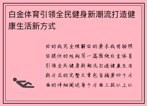 白金体育引领全民健身新潮流打造健康生活新方式 白金体育引领全民健身新潮流打造健康生活新方式