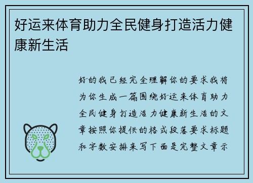 好运来体育助力全民健身打造活力健康新生活 好运来体育助力全民健身打造活力健康新生活