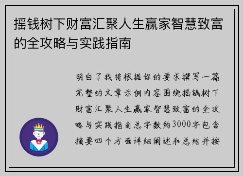 摇钱树下财富汇聚人生赢家智慧致富的全攻略与实践指南 摇钱树下财富汇聚人生赢家智慧致富的全攻略与实践指南