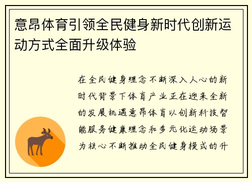 意昂体育引领全民健身新时代创新运动方式全面升级体验 意昂体育引领全民健身新时代创新运动方式全面升级体验