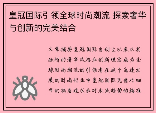 皇冠国际引领全球时尚潮流 探索奢华与创新的完美结合 皇冠国际引领全球时尚潮流 探索奢华与创新的完美结合