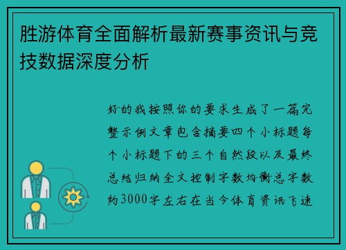 胜游体育全面解析最新赛事资讯与竞技数据深度分析 胜游体育全面解析最新赛事资讯与竞技数据深度分析