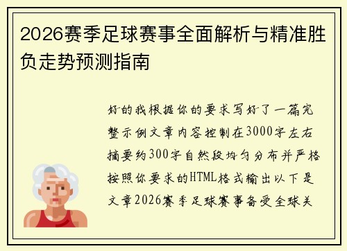 2026赛季足球赛事全面解析与精准胜负走势预测指南 2026赛季足球赛事全面解析与精准胜负走势预测指南