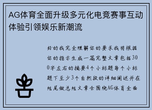 AG体育全面升级多元化电竞赛事互动体验引领娱乐新潮流