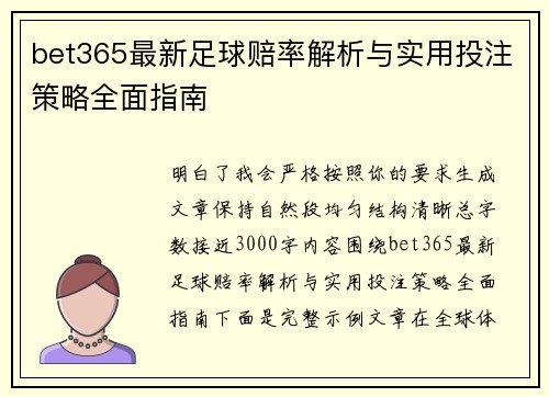 bet365最新足球赔率解析与实用投注策略全面指南 bet365最新足球赔率解析与实用投注策略全面指南