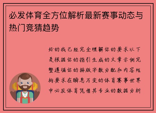 必发体育全方位解析最新赛事动态与热门竞猜趋势 必发体育全方位解析最新赛事动态与热门竞猜趋势