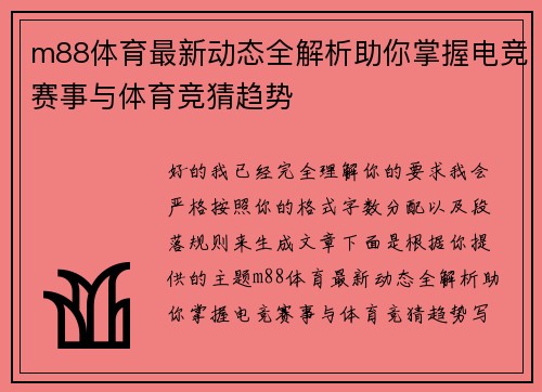 m88体育最新动态全解析助你掌握电竞赛事与体育竞猜趋势 m88体育最新动态全解析助你掌握电竞赛事与体育竞猜趋势