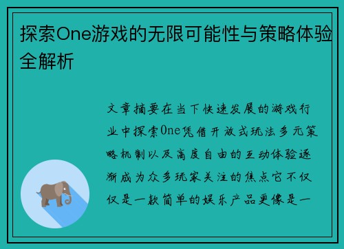 探索One游戏的无限可能性与策略体验全解析 探索One游戏的无限可能性与策略体验全解析
