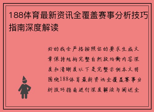 188体育最新资讯全覆盖赛事分析技巧指南深度解读 188体育最新资讯全覆盖赛事分析技巧指南深度解读