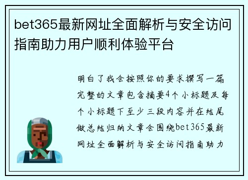 bet365最新网址全面解析与安全访问指南助力用户顺利体验平台