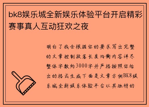 bk8娱乐城全新娱乐体验平台开启精彩赛事真人互动狂欢之夜 bk8娱乐城全新娱乐体验平台开启精彩赛事真人互动狂欢之夜