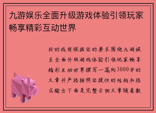 九游娱乐全面升级游戏体验引领玩家畅享精彩互动世界 九游娱乐全面升级游戏体验引领玩家畅享精彩互动世界
