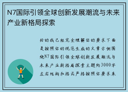 N7国际引领全球创新发展潮流与未来产业新格局探索