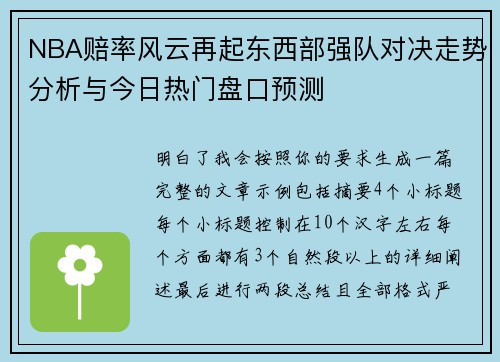 NBA赔率风云再起东西部强队对决走势分析与今日热门盘口预测 NBA赔率风云再起东西部强队对决走势分析与今日热门盘口预测