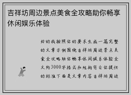 吉祥坊周边景点美食全攻略助你畅享休闲娱乐体验 吉祥坊周边景点美食全攻略助你畅享休闲娱乐体验