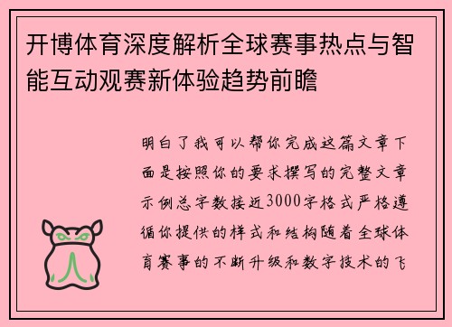 开博体育深度解析全球赛事热点与智能互动观赛新体验趋势前瞻 开博体育深度解析全球赛事热点与智能互动观赛新体验趋势前瞻