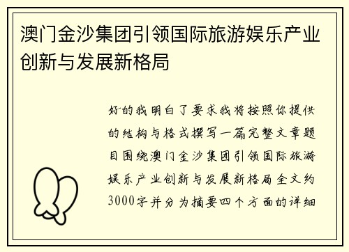 澳门金沙集团引领国际旅游娱乐产业创新与发展新格局 澳门金沙集团引领国际旅游娱乐产业创新与发展新格局