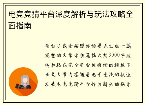 电竞竞猜平台深度解析与玩法攻略全面指南 电竞竞猜平台深度解析与玩法攻略全面指南