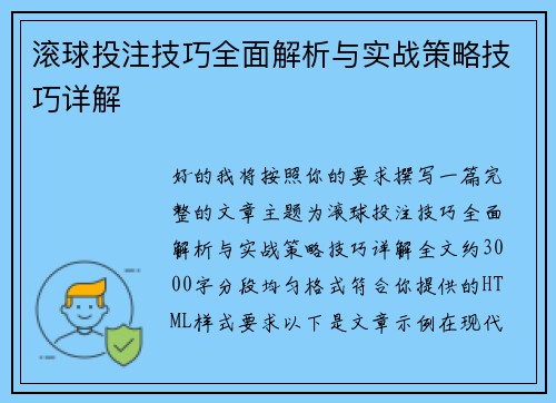 滚球投注技巧全面解析与实战策略技巧详解 滚球投注技巧全面解析与实战策略技巧详解